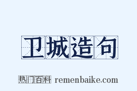 卫城造句是什么意思的图片